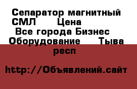 Сепаратор магнитный СМЛ-50 › Цена ­ 31 600 - Все города Бизнес » Оборудование   . Тыва респ.